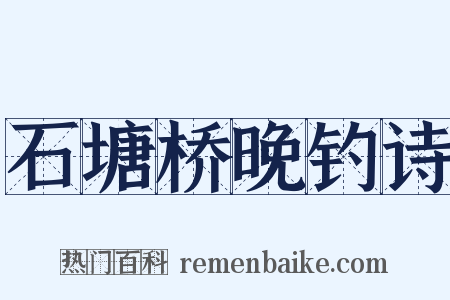 石塘桥晚钓诗是什么意思的图片